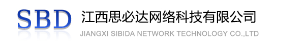 太原市江西思必达网络科技有限公司